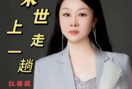 红蔷薇《人来世上走一趟》[FLAC/MP3-320K]网盘下载