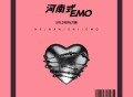 soldier、刀酱《河南式EMO》[FLAC/MP3-320K]网盘下载