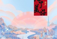 汪苏泷、郭霄《为了美好》[FLAC/MP3-320K]网盘下载