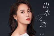 云朵《山水之恋》[无损flac]网盘下载