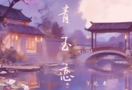 伦桑、桑海纪《青玉恋（现场版）》[FLAC/MP3-320K]网盘下载