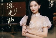 黄龄《浮光劫》[FLAC/MP3-320K]网盘下载