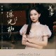 黄龄《浮光劫》[FLAC/MP3-320K]网盘下载