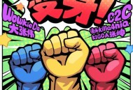 大张伟、C2C《变身！》[无损flac|320K高品质MP3]网盘下载