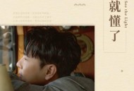 张信哲2021年专辑《就懂了》[无损flac]网盘下载