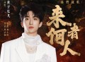 黄子弘凡《来者何人》[无损FLAC|320K高品质MP3]网盘下载
