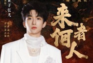 黄子弘凡《来者何人》[无损FLAC|320K高品质MP3]网盘下载