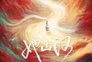 尚雯婕《她山河 Where Her River Whispers》[FLAC/MP3-320K]网盘下载