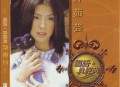 许茹芸2005年专辑《国语真经典》[无损flac]网盘下载