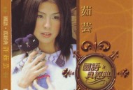 许茹芸2005年专辑《国语真经典》[无损flac]网盘下载