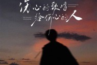 袁小袁《伤心的歌唱给伤心的人》[FLAC/MP3-320K]网盘下载