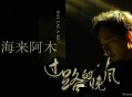 海来阿木《过路的晚风》[无损flac]网盘下载