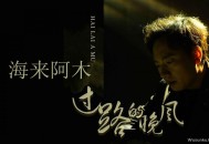 海来阿木《过路的晚风》[无损flac]网盘下载