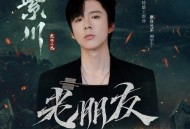 摩登兄弟刘宇宁《老朋友》[无损flac]网盘下载