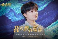 周深《我以渺小爱你》[无损flac]网盘下载