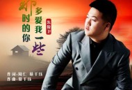 朱俊卫《那时的你多爱我一些》[FLAC/MP3-320K]网盘下载