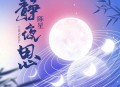陈星《静夜思》[无损flac|320K高品质MP3]网盘下载