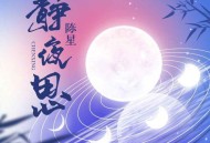 陈星《静夜思》[无损flac|320K高品质MP3]网盘下载