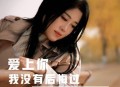 雨中百合《爱上你我没有后悔过》[无损flac|320K高品质MP3]网盘下载