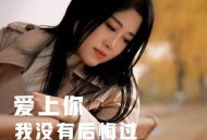 雨中百合《爱上你我没有后悔过》[无损flac|320K高品质MP3]网盘下载