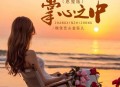 魏佳艺、金钰儿《掌心之中（恩宠版）》[无损flac|320K高品质MP3]网盘下载