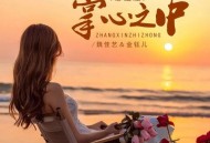 魏佳艺、金钰儿《掌心之中（恩宠版）》[无损flac|320K高品质MP3]网盘下载