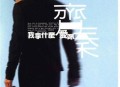 齐秦1998年专辑《我拿什么爱你》[无损flac]网盘下载