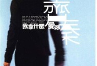 齐秦1998年专辑《我拿什么爱你》[无损flac]网盘下载