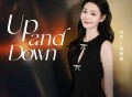 段奥娟《Up and Down》[FLAC/MP3-320K]网盘下载