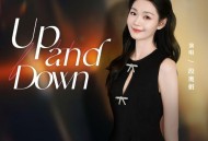 段奥娟《Up and Down》[FLAC/MP3-320K]网盘下载