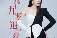 司徒兰芳《九十九步退一步》[FLAC/MP3-320K]网盘下载