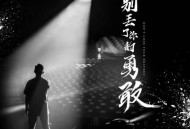 胡海泉《别丢了你的勇敢》[无损flac]网盘下载