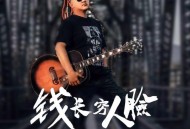 常超凡《钱长穷人脸》[FLAC/MP3-320K]网盘下载