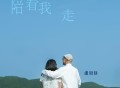 卢冠廷《陪着我走》[FLAC/MP3-320K]网盘下载