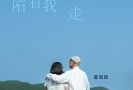 卢冠廷《陪着我走》[FLAC/MP3-320K]网盘下载