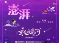 虞书欣《澎湃》[无损FLAC|320K高品质MP3]网盘下载