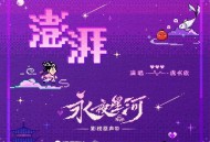 虞书欣《澎湃》[无损FLAC|320K高品质MP3]网盘下载