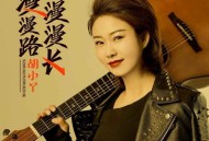 胡小丫、花姐《漫漫路漫漫长》[无损flac]网盘下载