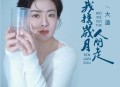 大潞《我携岁月人间走》[无损flac|320K高品质MP3]网盘下载