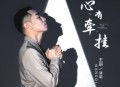 王琪《心有牵挂》[无损flac|320K高品质MP3]网盘下载