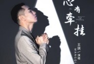 王琪《心有牵挂》[无损flac|320K高品质MP3]网盘下载