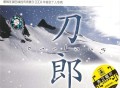刀郎2004年专辑《2002年的第一场雪》[无损FLAC|320K高品质MP3]网盘下载