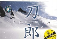 刀郎2004年专辑《2002年的第一场雪》[无损FLAC|320K高品质MP3]网盘下载