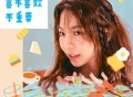Yohee（陈又熙）《你喜不喜欢不重要》[FLAC/MP3-320K]网盘下载