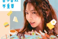 Yohee（陈又熙）《你喜不喜欢不重要》[FLAC/MP3-320K]网盘下载