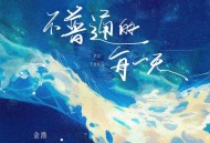 金渔《不普通的每一天》[无损FLAC|320K高品质MP3]网盘下载