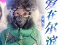 孙悦《爱在尔滨》[无损FLAC|320K高品质MP3]网盘下载
