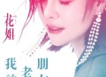 花姐《我的老朋友》[无损flac]网盘下载