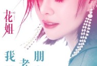 花姐《我的老朋友》[无损flac]网盘下载