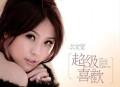 卓文萱2008年专辑《超级喜欢》[无损flac]网盘下载